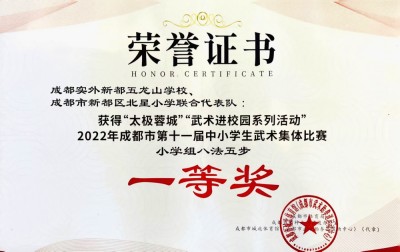 成都市第十一屆中小學生武術集體比賽?一等獎